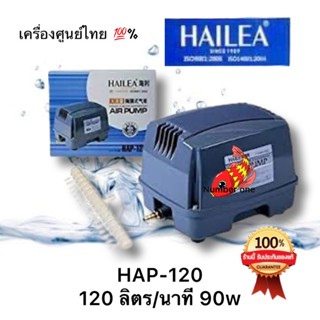 ปั๊มลม Hailea HAP-120 เครื่องศูนย์ไทยมีรับประกัน 120ลิตร/นาที 90w