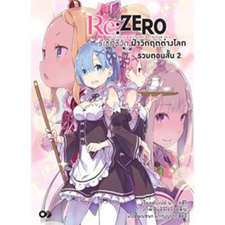 Re:Zero รีเซทชีวิต ฝ่าวิกฤตต่างโลก ฉบับรวมตอนสั้น เล่ม 2