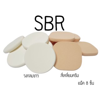 รหัส(พัฟSBR 55/8-5454/7) พัฟแต่งหน้าวงกลมขาว สี่เหลี่ยมครีม แพ็ค8ชิ้น  เจียรขอบ ฟองน้ำแต่งหน้าพัฟฟองน้ำพัฟเกลี่ยรองพื้น