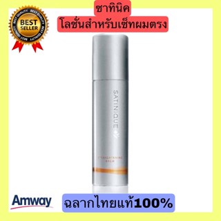 SATINIQUE ซาทินิค โลชั่นสำหรับเซ็ทผมตรง โลชั่นสำหรับเซ็ทผมตรง ให้ผมดูเรียบลื่นได้Straightening Balm ของแท้100%ฉลากไทย