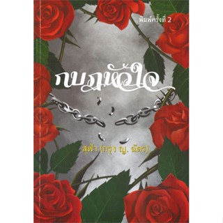 [พร้อมส่ง] หนังสือกบฏหัวใจ#นิยายโรแมนติกไทย,สนพ.บูรพาสาสน์(1991),สุฟ้า (กรุง ญ. ฉัตร)