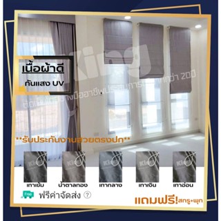 ส่งฟรี ผ้าม่าน ผ้าม่านสำเร็จรูป ม่านพับ กันแสงUV เนื้อผ้าอย่างดี มีเหล็กถ่วงน้ำหนัก ฟรี!สกรู+พุก /ส่งไว มีเก็บปลายทาง