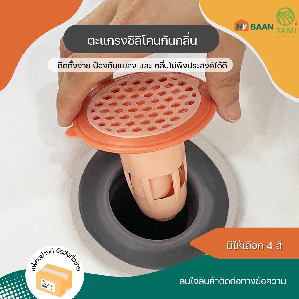 ตะแกรงซิลิโคนกันกลิ่น ขนาด 8x9cm 4สี ขาว, เขียว, น้ำเงิน, ส้ม silicone floor drain ตะแกรง จุก กัน กลิ่น แมลง ทามิ Hybaan