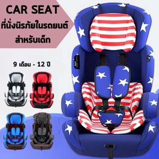 CAR SEAT รุ่น ED02 คาร์ซีท ที่นั่งนิรภัยในรถยนต์สำหรับเด็ก ใช้งานได้ตั้งแต่อายุ9เดือน-12ปี รับน้ำหนักได้ 36KG