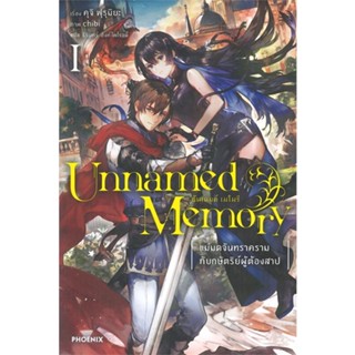 หนังสือ Unnamed Memory อันเนมด์ เมโมรี 1 (LN) หนังสือเรื่องแปล ไลท์โนเวล (Light Novel - LN) สินค้าพร้อมส่ง