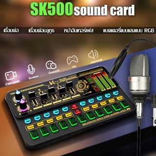 [จัดส่งในพื้นที่]SK500 sound card การ์ดเสียงคอมพิวเตอร์ คาราโอเกะ เครื่องเปลี่ยนเสียงสดแบบพกพา เครื่องผสมเสียง