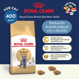 พร้อมส่ง🔥 Royal Canin British Shorthair Adult ขนาด 400 กรัม  สำหรับแมวโต พันธุ์บริติช ชอร์ตแฮร์ อายุ 1 ปีขึ้นไป