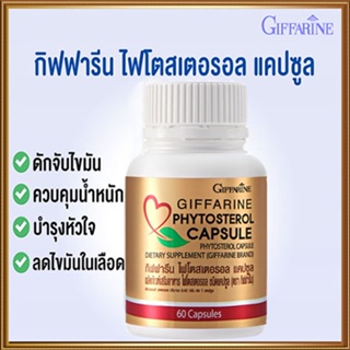 ของแท้✅ช่วยดักจับไขมันไฟโตสเตอรอลกิฟฟารีน/จำนวน1กระปุก(60แคปซูล)รหัส40115🚩NiCh