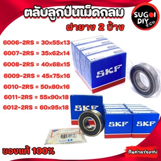 ตลับลูกปืน SKF 6006 6007 6008 6009 6010 6011 6012 ฝายาง 2 ข้าง 6000RS-6012-2RS SKF BEARINGS แท้ 100% Sugoi diy