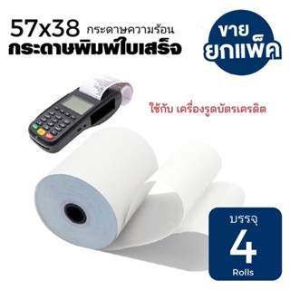 กระดาษความร้อน กระดาษใบเสร็จ  ขนาด 57x38 mm 65 gsm(บรรจุแพ็คละ 4 ม้วน) กระดาษ foodpanda กระดาษใบเสร็จ