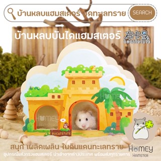 Homey Hamster 🐹☘️ บ้านหลบบันไดแฮมสเตอร์ 🕌🐪🌵🌴Bucatstate กรงแฮมสเตอร์ ของเล่น ชั้นลอย จักร กล่องขุด h1 niteangel รองกรง