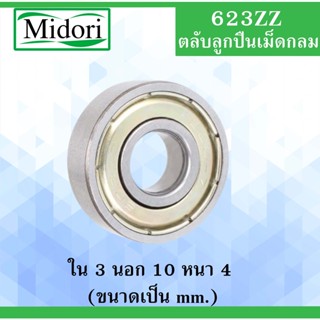 623ZZ ตลับลูกปืนเม็ดกลม ฝาเหล็ก 2 ข้าง ขนาด ใน 3 นอก 10 หนา 4 มม. (  BALL BEARINGS ) 623Z 3x10x4 mm ตลับลูกปืนขนาดเล็ก