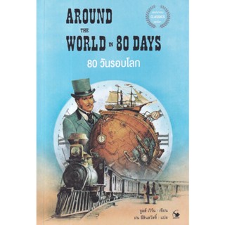 Se-ed (ซีเอ็ด) : หนังสือ 80 วันรอบโลก Around The World in 80 Days