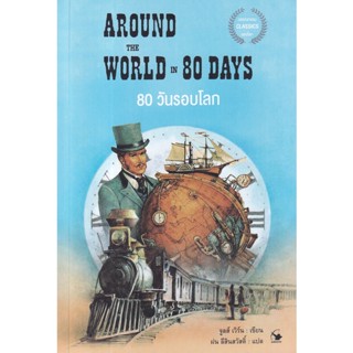 Se-ed (ซีเอ็ด) : หนังสือ 80 วันรอบโลก Around The World in 80 Days