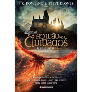 หนังสือ สัตว์มหัศจรรย์ ความลับของดัมเบิลดอร์ ต้น ผู้แต่ง J.K. ROWLING &amp; STEVE KLOVES สนพ.นานมีบุ๊คส์ หนังสือนิยายแฟนตาซี