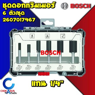 Bosch ชุดดอกทริมเมอร์ ดอกตรง แกน 1/4" 2607017467 ( 6ตัวชุด ) - ดอกเซาะร่อง ทริมเมอร์ ดอกทริมเมอร์