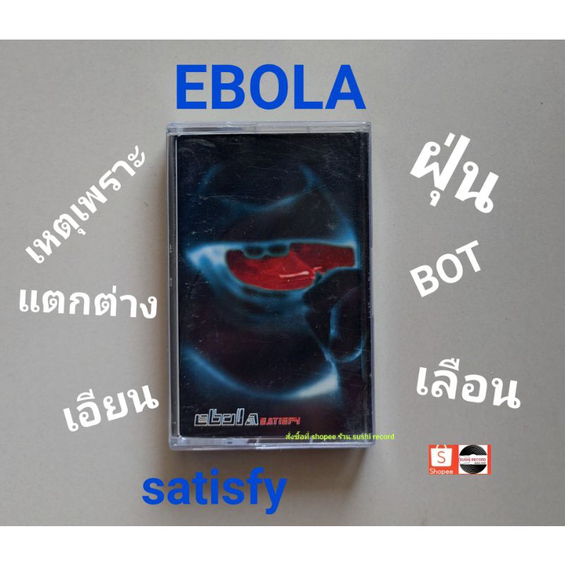 □มือ2 EBOLA เทปเพลง□อัลบั้ม SATISFY (ลิขสิทธิ์แท้ - แนว rock) .