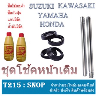 แกนโช้คหน้า น้ำมันโช้ค2ขวด honda yamaha kawasaki suzuki พร้อมส่ง เฉพาะแกนโช้คหน้า ฟรีน้ำมันเครื่อง 2ขวดนะค่ะ