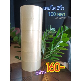 เทปใส 2นิ้ว 100หลา 42ไมครอน