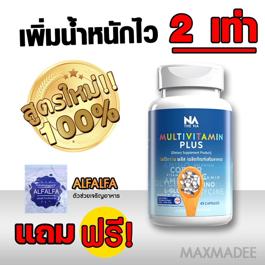ส่งฟรี วิตามิน Multivitamin Plus อาหารเสริมเพิ่มน้ำหนัก วิตามินเพิ่ม ...