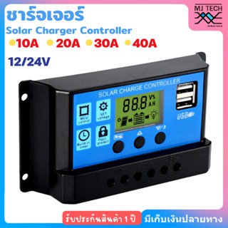 ชาร์จเจอร์ Solar Charger Controller ขนาด 10A 20A 30A 40A 12/24V PWM