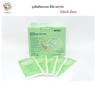 ถุงมือศัลยกรรม ถุงมือไม่มีแป้ง ถุงมือมีขอบ Motex Surgical Gloves Sterile