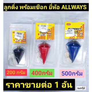 ลูกดิ่ง ลูกดิ่งวัดระดับ ลูกดิ่งตั้งระดับ พร้อมเชือก ยี่ห้อ ALLWAYS ขนาด 200กรัม  400กรัม และ 500 กรัม คละสี ราคาต่อ 1อัน