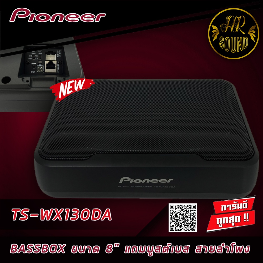 เบสบ็อก เบสหนัก ขนาด 8"นิ้ว Bassbox Subbox Bass Box ยี่ห้อ PIONEER รุ่น TS-WX130DA พร้อมตัวปรับบูสเบ