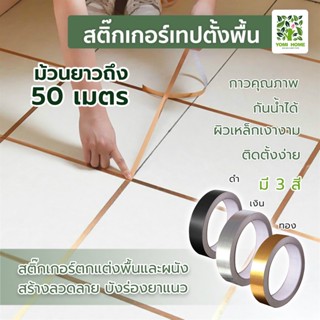 50 เมตร/ม้วน, กระเบื้องกันเชื้อรา, เทปตกแต่ง, สติ๊กเกอร์, กระเบื้องบุผนัง, การปรับปรุงบ้าน, สติ๊กเกอร์เทปตั้งพื้น