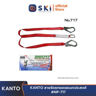 KANTO สายรัดยกของอเนกประสงค์ #NP-717 | SKI OFFICIAL