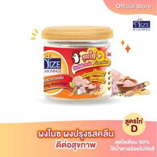 ผงไนซ NIZE ผงปรุงรสอาหารคลีน สูตรไก่ D ( ลดโซเดียมลง 80 %, ใช้น้ำตาลอ้อยไม่ขัดสี )