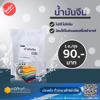 น้ำมันจีน น้ำมันแก้ว white oil liquid parafin mineral oil