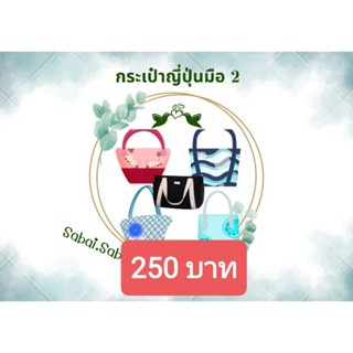 สินค้าไลฟ์สด กระเป๋ามือสอง แบรนด์ญี่ปุ่น 🇯🇵🇯🇵🇯🇵สวย น่าใช้ในราคา Sabai Sabai @ Sabai-Japan shop