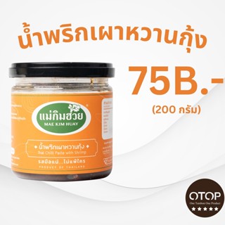 นํ้าพริกเผาหวานกุ้งแม่กิมฮวย ขนาด 200 กรัม