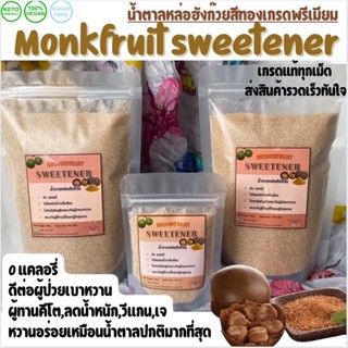 แหล่งขายและราคาเกรดดีที่สุด​ คีโตน้ำตาลหล่อฮังก๊วยสีทองเกรดพรีเมียม monk fruit sweetener ผลิตจากสารสกัดลูกหล่อฮังก๊วยแท้อาจถูกใจคุณ