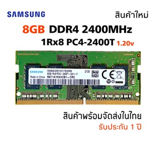 แรมโน๊ตบุ๊ค DDR4 8GB 2400MHz (Samsung 8GB 1Rx8 PC4-2400T) #032