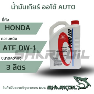 น้ำมันเกียร์ ออโต้ HONDA ATF DW-1 แท้ห้าง HONDA ปริมาณ 3 ลิตร