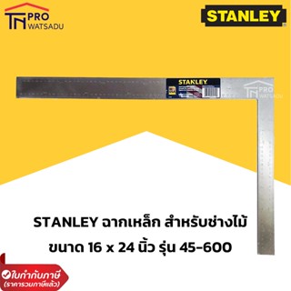 STANLEY ฉากเหล็ก (เหล็กฉาก) ขนาด 16 x 24 นิ้ว รุ่น 45-600