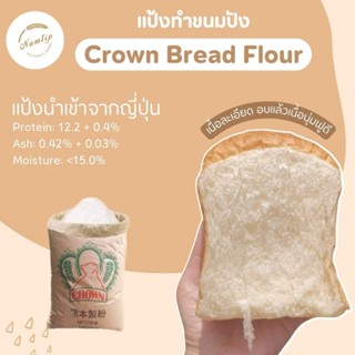 🍞Crown Bread Flour
แป้งนำเข้าจากประเทศญี่ปุ่น