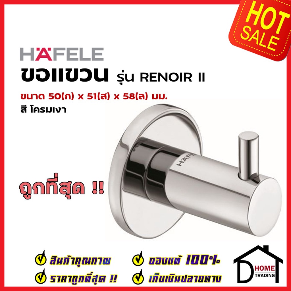 HAFELE ขอแขวนผ้า ทองเหลือง สีโครมเงา 980.60.772 Hook Brass Chrome polished ฮุกแขวนผ้า ขอแขวน ฮุก ที่แขวนผ้า ห้องน้ำ