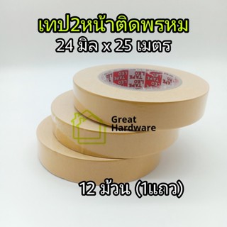 เทปติดพรม 24มิลx25ม. "12ม้วน"  Leo Tape  ติดเสื่อน้ำมัน เนื้อสีขาว เทปสองหน้าติดพรหม เทป2หน้า เทปสองหน้า ลีโอเทป