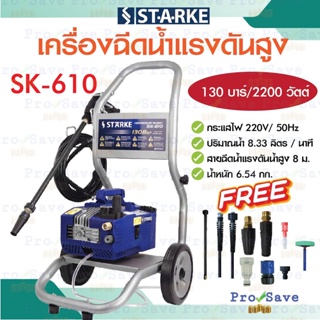 STARKE เครื่องฉีดน้ำแรงดันสูง รุ่น SK-610 ขนาด 130 บาร์ พร้อมรถเข็น 220V. เครื่องฉีดน้ำ SK610 เครื่องฉีดน้ำ 130BAR