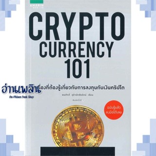 หนังสือ Cryptocurrency 101 ผู้แต่ง  -  สนพ.อมรินทร์ How to หนังสือการบริหาร/การจัดการ การเงิน/การธนาคาร