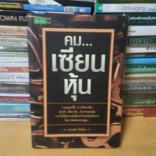 หนังสือคม...เซียนหุ้น(หนังสือมือสอง)