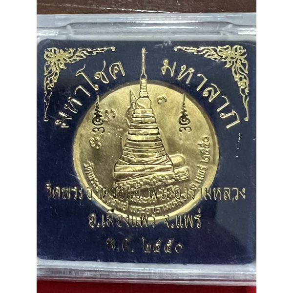 282เหรียญพระเจ้าทันใจ พระธาตุช่อแฮ 2550