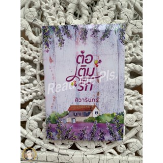 ต่อเติมรัก (NC18+) / ศิวารินทร์ (ปก 280) // ใหม่ในซีล