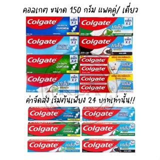 ยาสีฟันคอลเกต ขนาด 140-150 กรัม Colgate เกลือคู่ คอลเกตเกลือ คอนเกต ยอดนิยม ริ้วใส เย็นซ่า แพคคู่