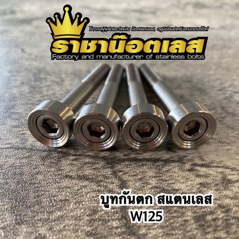 บูทกันตก Wave125 เลสแท้ 1ชุดมึ4ตัว
