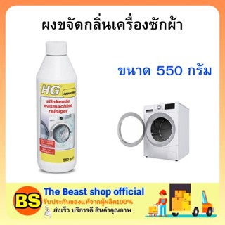 The beast shop (550g) HG ผงขจัดกลิ่นเครื่องซักผ้า ดับกลิ่นเครื่องซักผ้า ทำความสะอาด stinkende wasmachine reiniger
