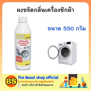 The beast shop (550g) HG ผงขจัดกลิ่นเครื่องซักผ้า ดับกลิ่นเครื่องซักผ้า ทำความสะอาด stinkende wasmachine reiniger